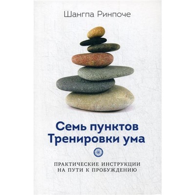 7 пунктов тренировки ума. Практические инструкции на пути к пробуждению. Ринпоче Ш.