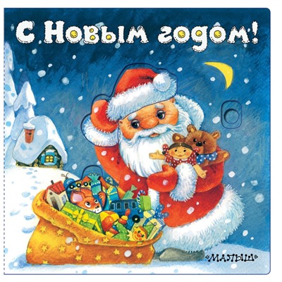 С Новым годом! (иллюстрации И. Якимовой)