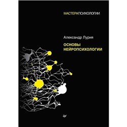 Основы нейропсихологии. Лурия А.