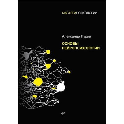 Основы нейропсихологии. Лурия А.