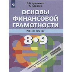 Рабочая тетрадь. ФГОС. Основы финансовой грамотности, новое оформление 8-9 класс. Чумаченко В. В.