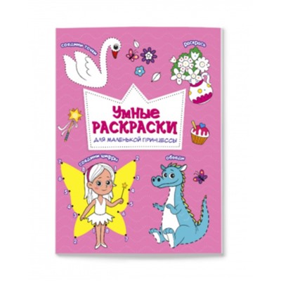 ГеоДом. Раскраска по точкам и цифрам "Умные раскраски. Для маленькой принцессы" 16,5х21,5.