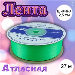 Лента атласная Салатовая-117 2,5 см