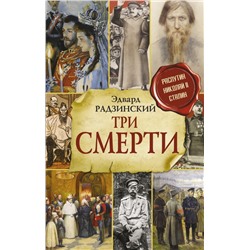 Три смерти