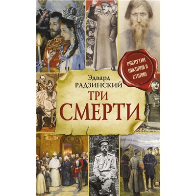 Три смерти