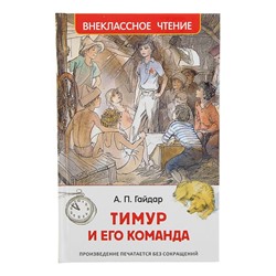 «Тимур и его команда», Гайдар А. П.