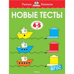 Новые тесты (4-5 лет)