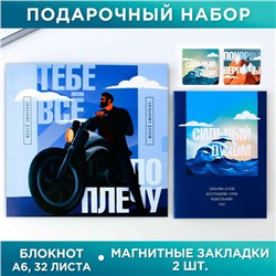 Подарочный набор: блокнот А6, 16 л. и магнитные закладки 2 шт. "Тебе всё по плечу"