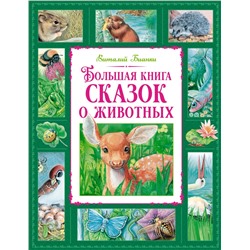 Большая книга сказок о животных