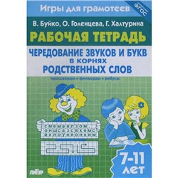 Чередование звуков и букв в корнях родственных слов. Рабочая тетрадь. 7-11 лет. Буйко В., Голенцева О., Халтурина Г.