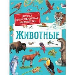 Животные. Детская иллюстрированная энциклопедия