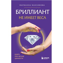 Бриллиант не имеет веса. Книга про легкие ценности