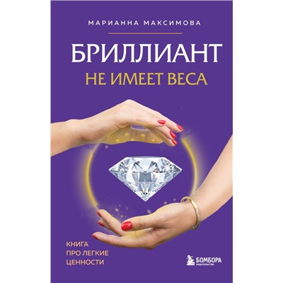 Бриллиант не имеет веса. Книга про легкие ценности