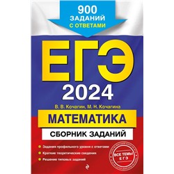 ЕГЭ-2024. Математика. Сборник заданий: 900 заданий с ответами