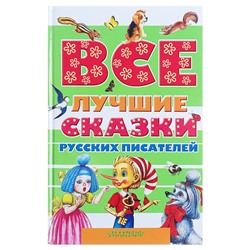 Все лучшие сказки русских писателей. Пушкин А.С., Аксаков С.Т., Даль В.И. и др.