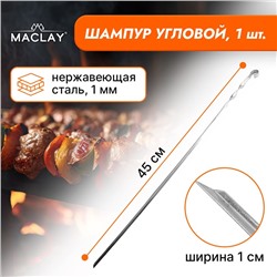 Шампур Maclay, угловой, толщина 1 мм, 45х1 см