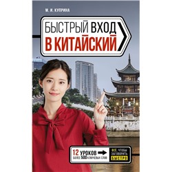 Быстрый вход в КИТАЙСКИЙ