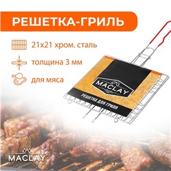 Решётка гриль универсальная maclay, 21x21 см, хромированная сталь, для мангала