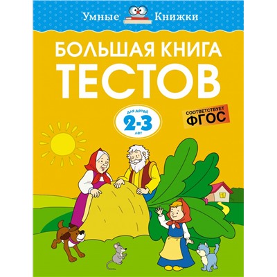 Большая книга тестов (2-3 года)