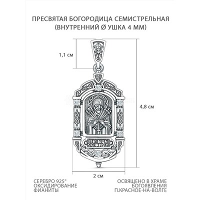 Подвеска православная из чернёного серебра с фианитами - Семистрельная Богородица 4,8 см П-284-1