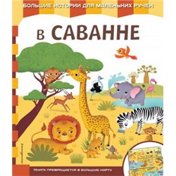 В саванне