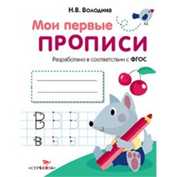 Мои первые прописи.Вып.4.Пишем буквы (ФГОС ДО)