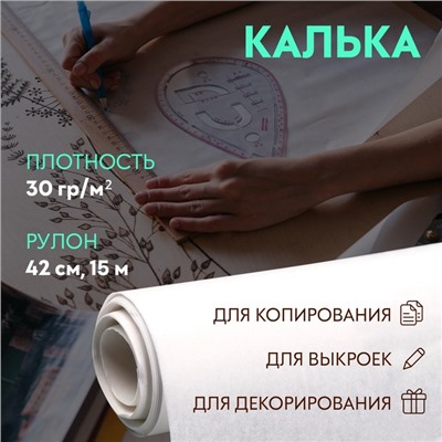 Калька 30 гр/м², 42 см, 15 м, цвет белый