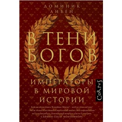 В тени богов