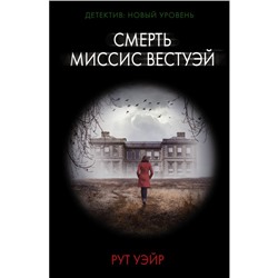 Смерть миссис Вестуэй. Уэйр Р.