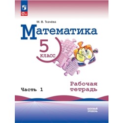 Математика. Базовый уровень. 5 класс. Рабочая тетрадь. Часть 1. К учебнику Виленкина. Ткачева М.В.