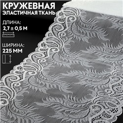 Кружевная эластичная ткань, 225 мм × 2,7 ± 0,5 м, цвет белый