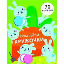 Наклейки-кружочки.Вып.5. (70 наклеек)