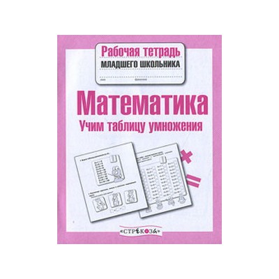 Математика.Учим таблицу умножения (соотв.ФГОС)