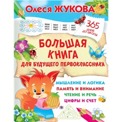 Большая книга для будущего первоклассника