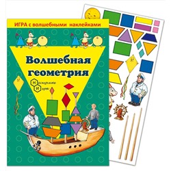 Игра с волшебными наклейками "Волшебная геометрия" арт.8207 /150