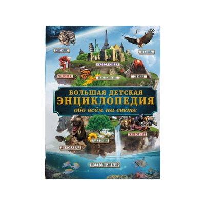 Большая детская энциклопедия обо всем на свете