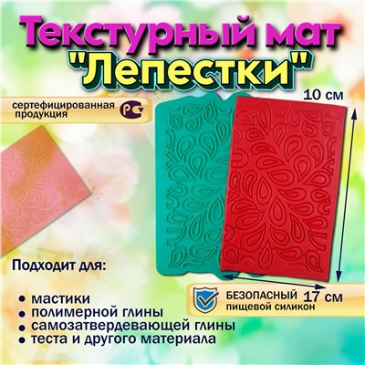 Мат текстурный Лепестки