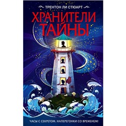 «Хранители тайны», Стюарт Т.