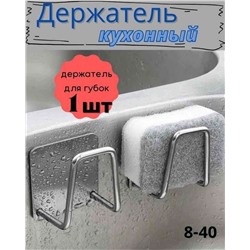 Держатель кухонный для губки на раковину мойку подставка органайзер крючок настенный самоклеящийся.