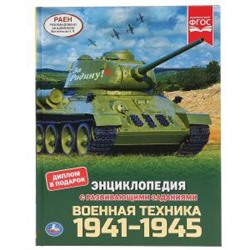 Военная техника 1941-1945. (Энциклопедия А4 с развивающими заданиями). 197х255мм. Умка в кор.15шт