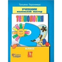 Геронимус Уроки труда 2 кл. Маленький мастер. Учебник ФГОС  (АСТ-Пресс.Образование)