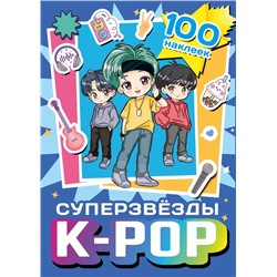 Суперзвезды k-pop. 100 наклеек (синий)