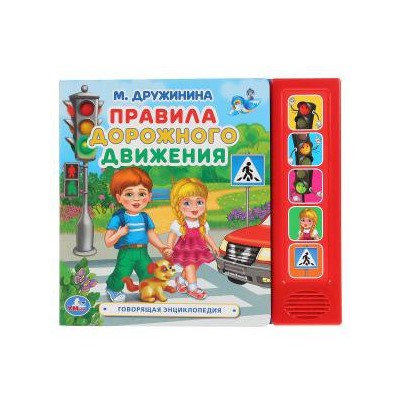 "Умка". Правила дорожного движения. М. Дружинина (5 зв. кнопок. Говорящая энциклопедия) в кор.32шт