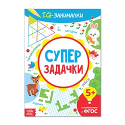 Книга-игра «IQ занималки. Супер задачки», 20 стр.