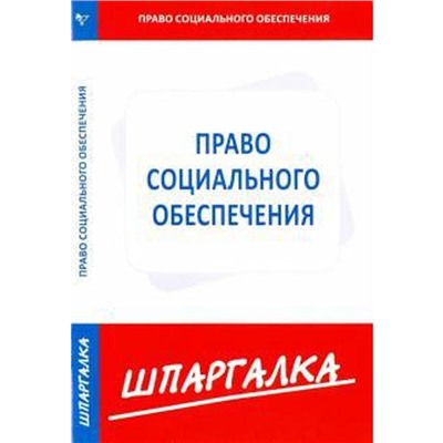 Шпаргалка по праву социального обеспечения