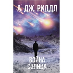 Война солнца