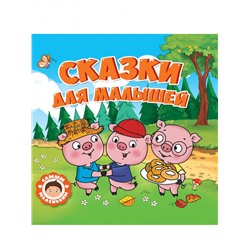 САМЫМ МАЛЕНЬКИМ. СКАЗКИ ДЛЯ МАЛЫШЕЙ