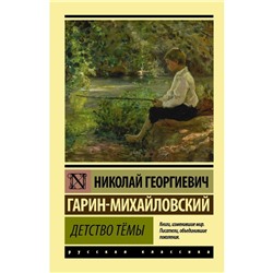 Детство Тёмы. Гарин-Михайловский Н.Г.