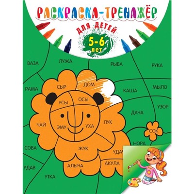 Раскраска-тренажер: для детей 5-6 лет