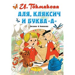 Аля, Кляксич и буква "А"